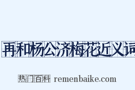 再和杨公济梅花近义词是什么意思的图片